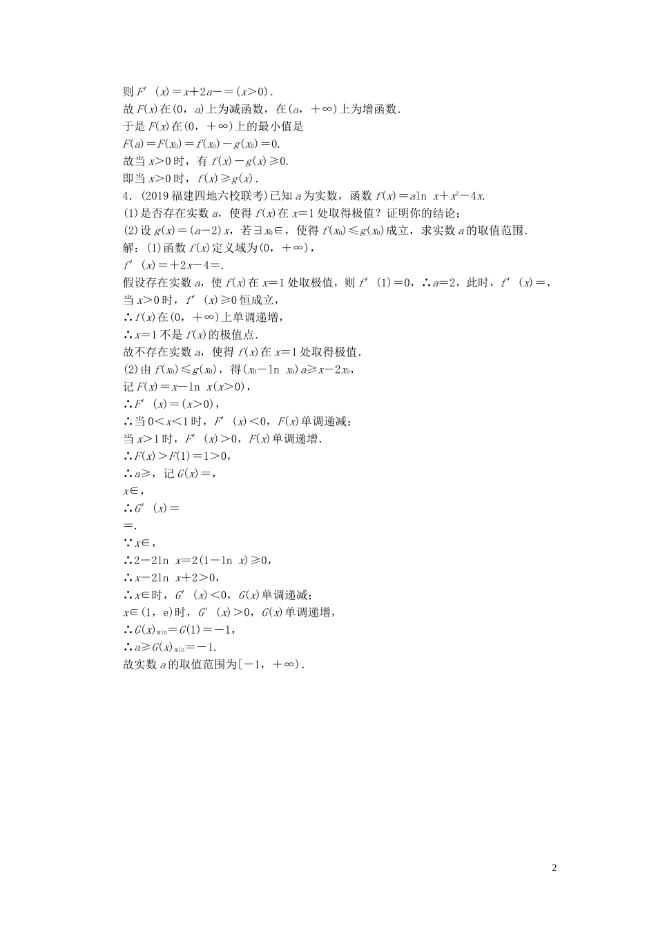 高考数学一轮复习 第二篇 函数、导数及其应用 第11节 导数在研究函数中的应用（第3课时）利用导数证明不等式专题课时作业 理（含解析）新人教A版-新人教A版高三全册数学试题_第2页
