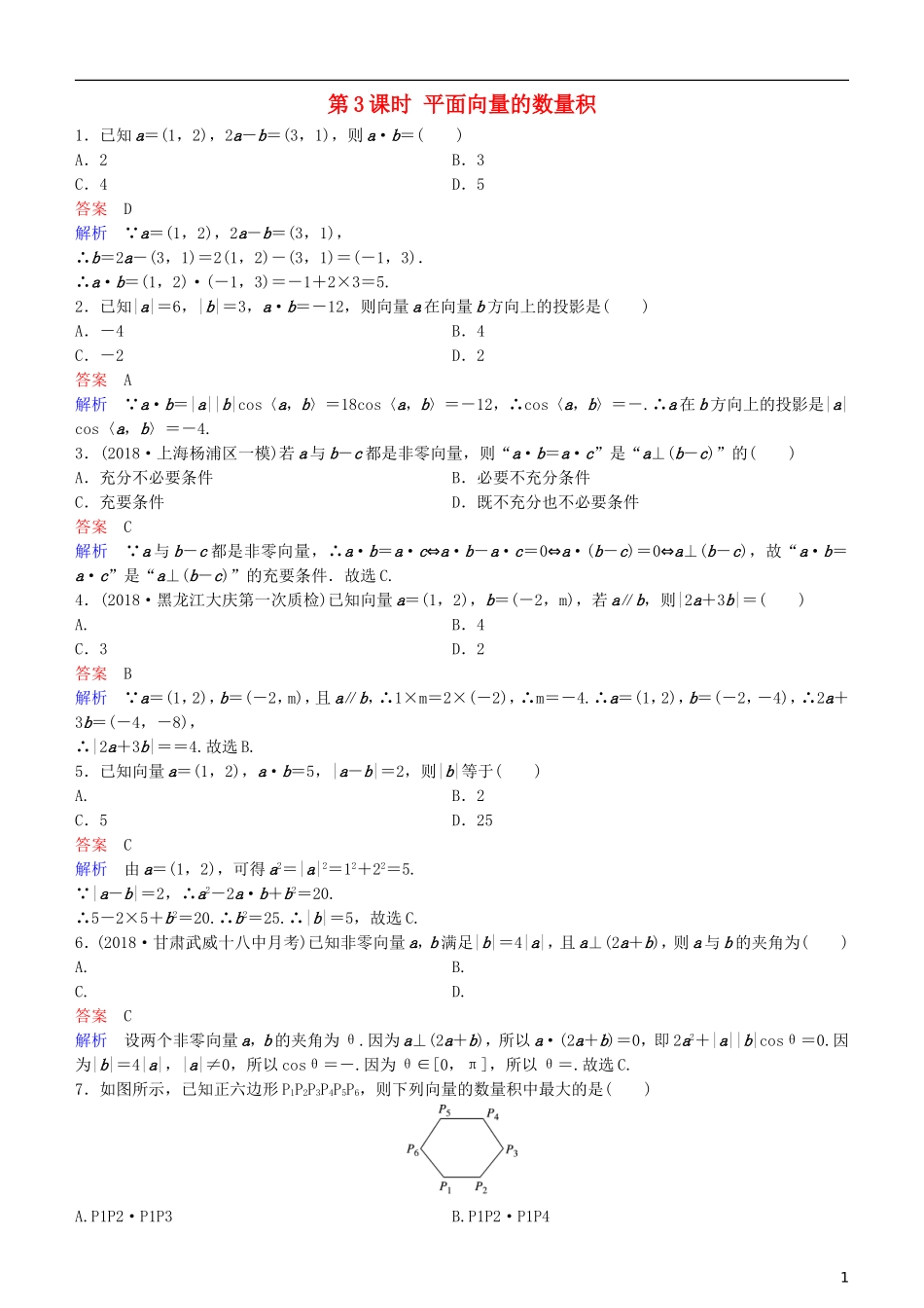 高考数学一轮复习 第5章 平面向量与复数 第3课时 平面向量的数量积练习 理-人教版高三全册数学试题_第1页