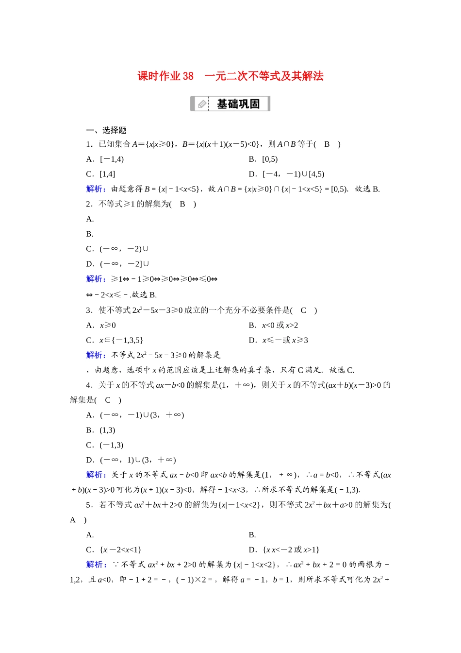 （山东专用）新高考数学一轮复习 第六章 不等式 课时作业38 一元二次不等式及其解法（含解析）-人教版高三全册数学试题_第1页