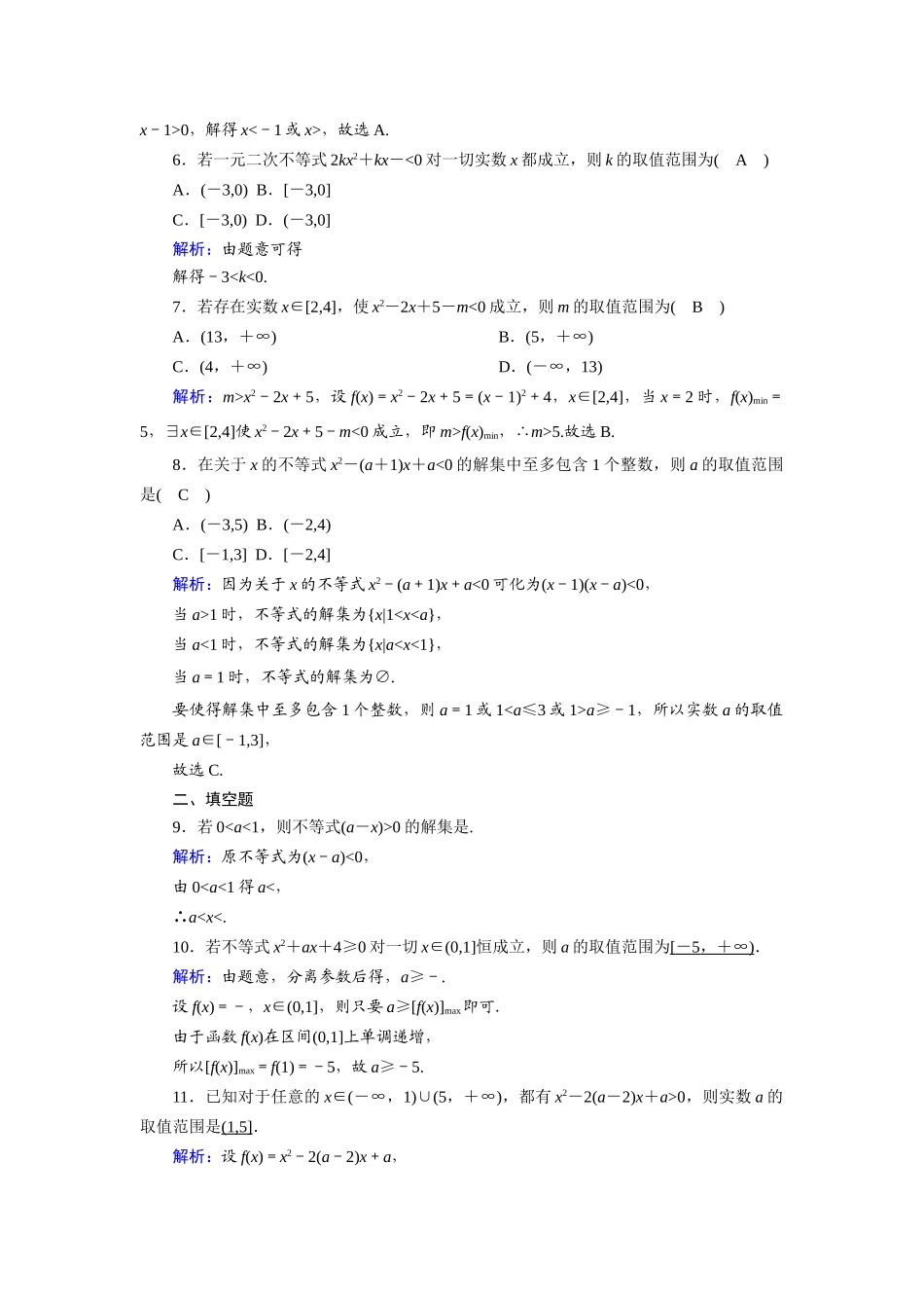 （山东专用）新高考数学一轮复习 第六章 不等式 课时作业38 一元二次不等式及其解法（含解析）-人教版高三全册数学试题_第2页