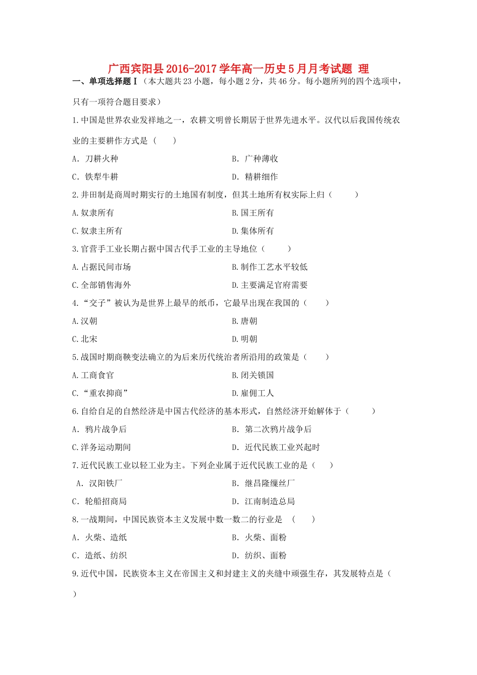 广西宾阳县高一历史5月月考试题 理-人教版高一全册历史试题_第1页