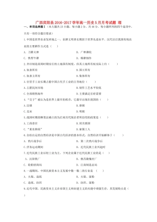 广西宾阳县高一历史5月月考试题 理-人教版高一全册历史试题