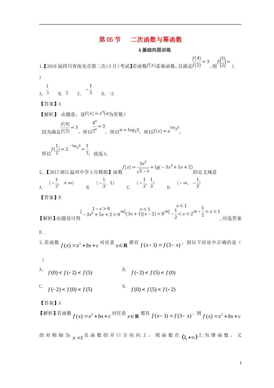 （浙江专版）高考数学一轮复习 专题2.5 二次函数与幂函数（练）-人教版高三全册数学试题_第1页