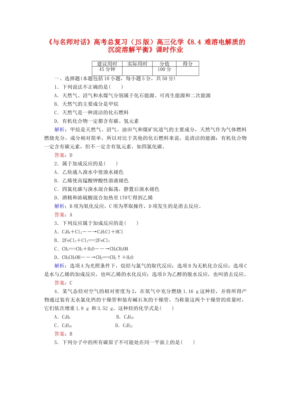 【与名师对话】高考化学总复习（JS版）《9.1 化石燃料与有机化合物》课时作业_第1页