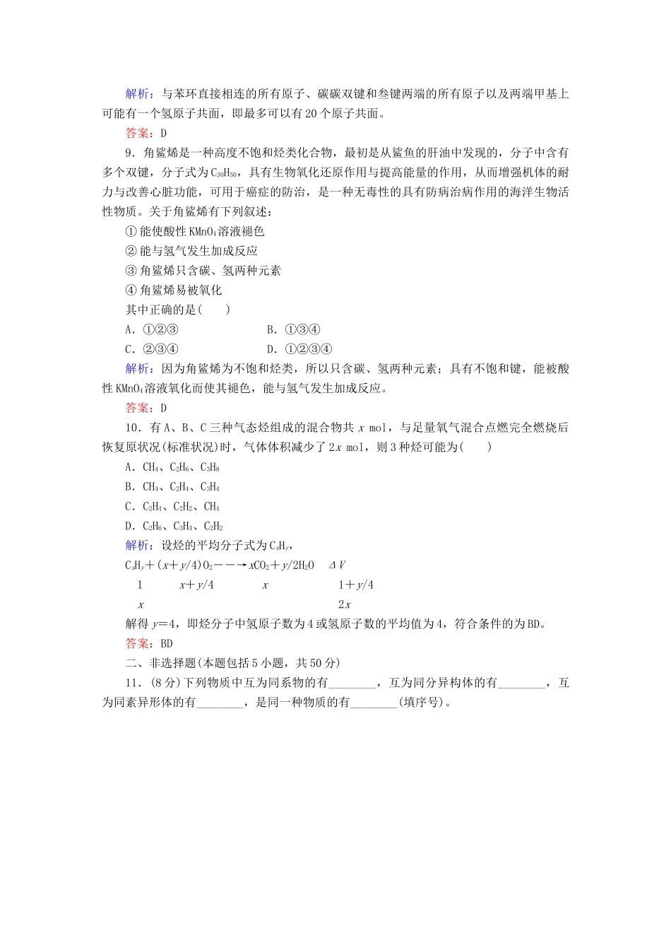【与名师对话】高考化学总复习（JS版）《9.1 化石燃料与有机化合物》课时作业_第3页