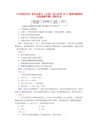 【与名师对话】高考化学总复习（JS版）《9.1 化石燃料与有机化合物》课时作业