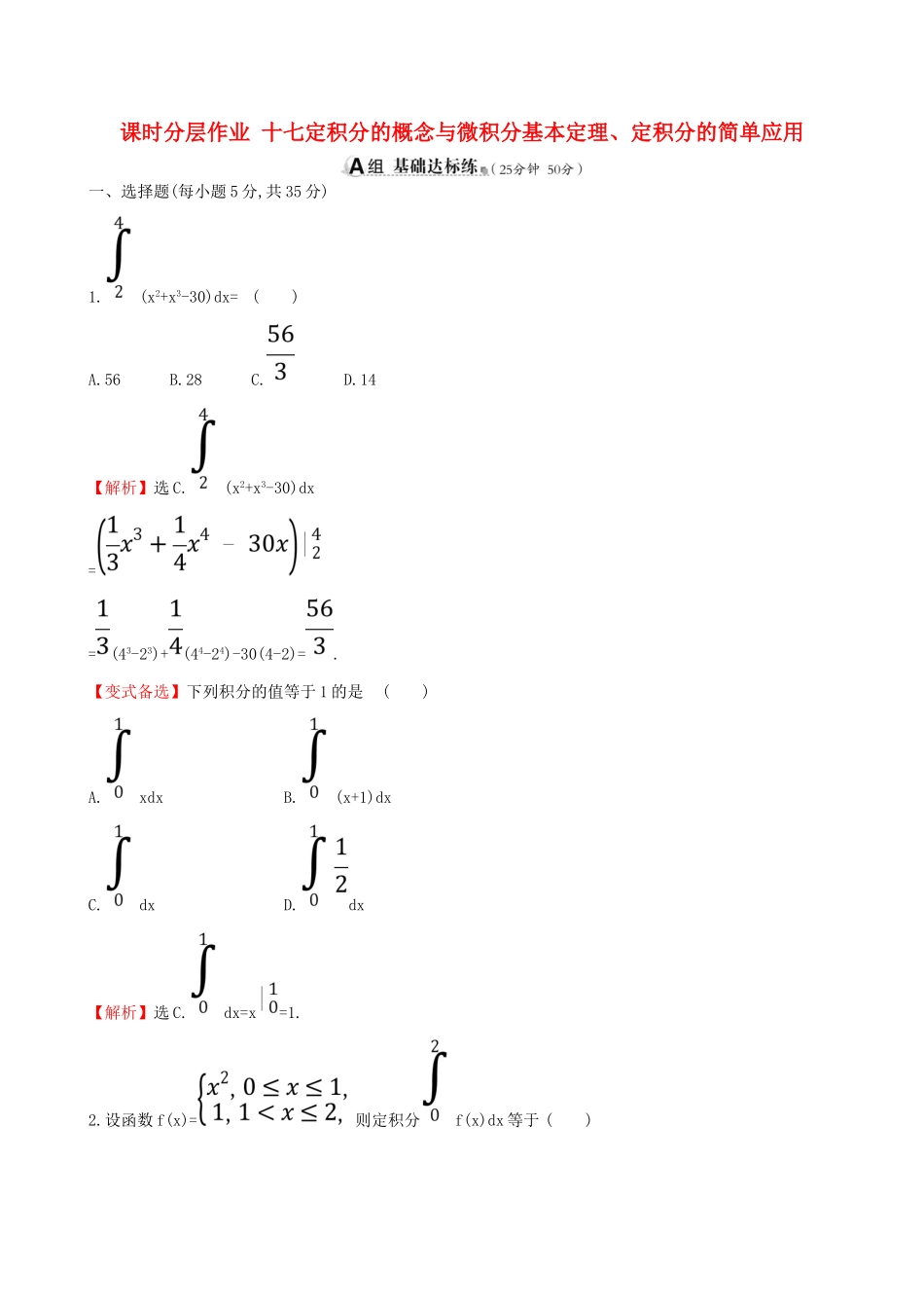 （全国通用版）高考数学一轮复习 第二章 函数、导数及其应用 课时分层作业十七 2.12 定积分的概念与微积分基本定理、定积分的简单应用 理-人教版高三全册数学试题_第1页
