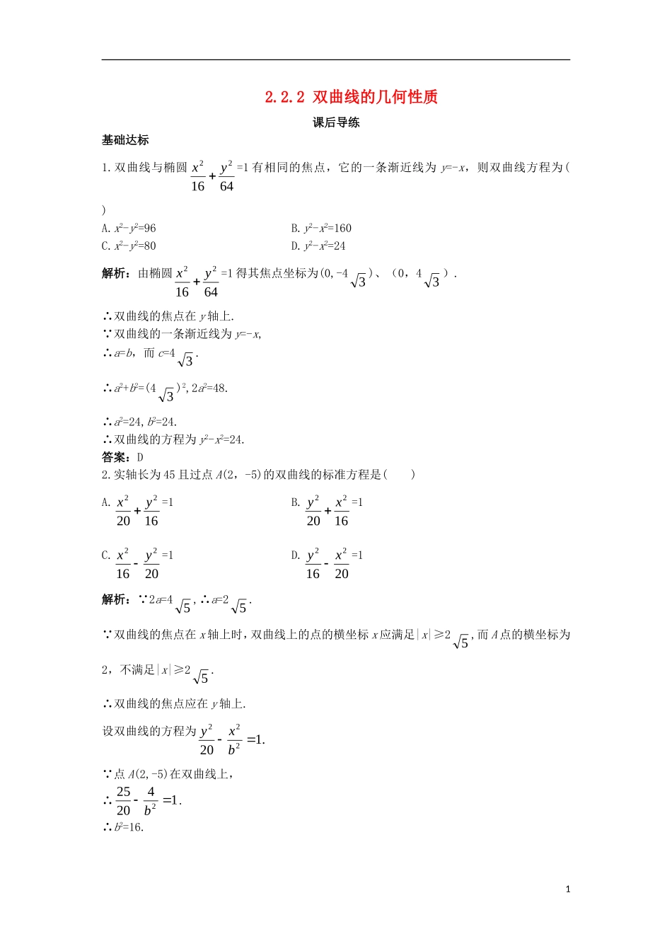 高中数学 第二章 圆锥曲线与方程 2.2.2 双曲线的几何性质课后导练 新人教B版选修1-1-新人教B版高二选修1-1数学试题_第1页