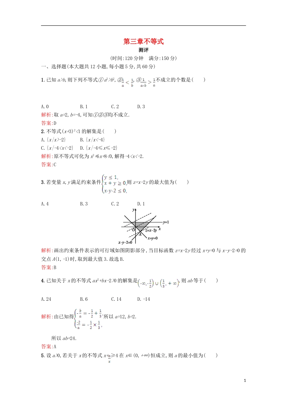 高中数学 第三章 不等式测评 北师大版必修5-北师大版高二必修5数学试题_第1页