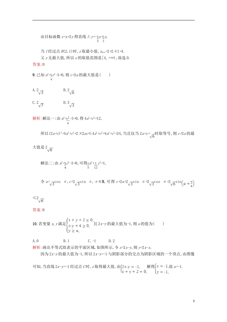 高中数学 第三章 不等式测评 北师大版必修5-北师大版高二必修5数学试题_第3页