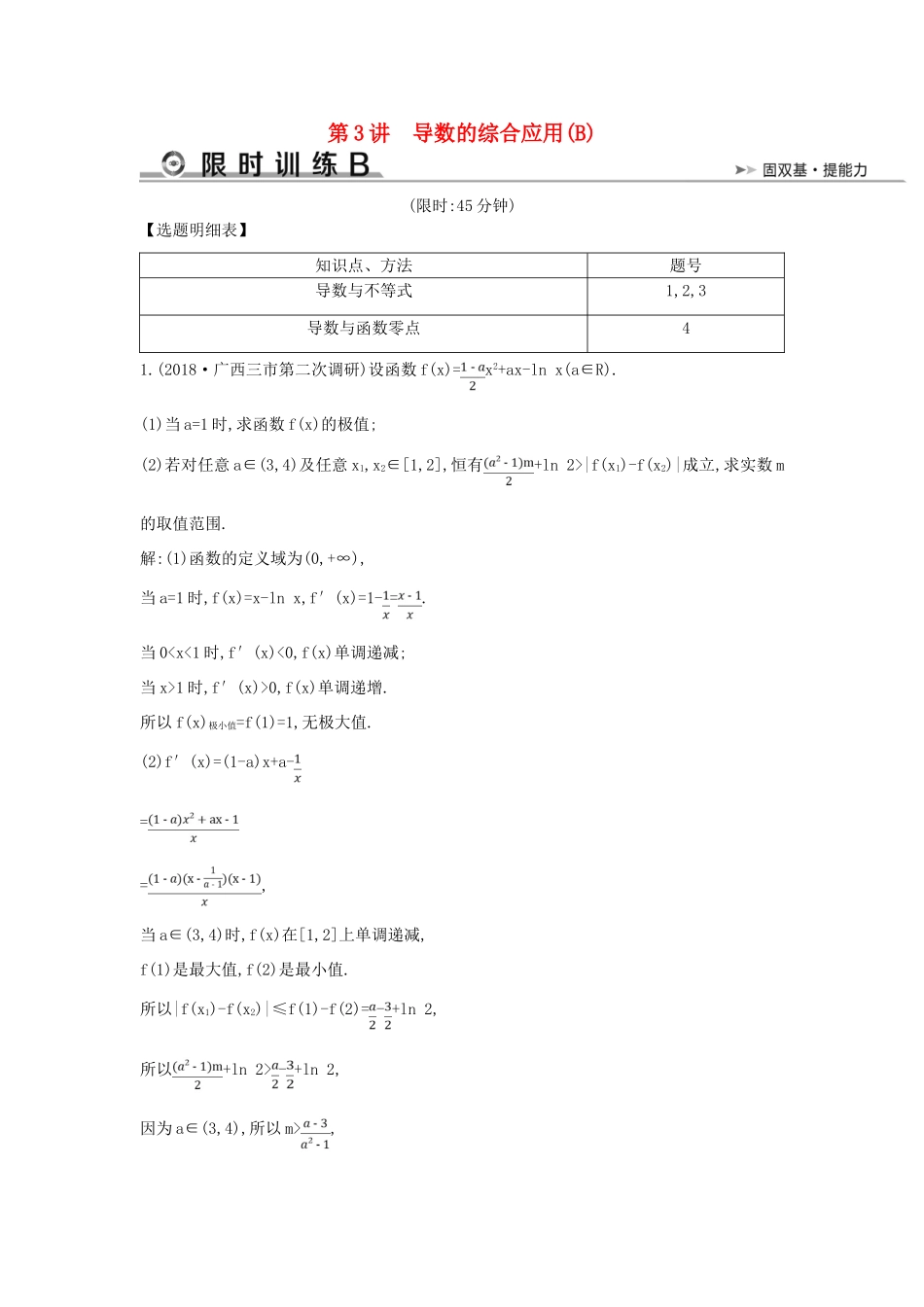 高考数学二轮复习 第一篇 专题二 函数与导数 第3讲 导数的综合应用（B）限时训练 文-人教版高三全册数学试题_第1页