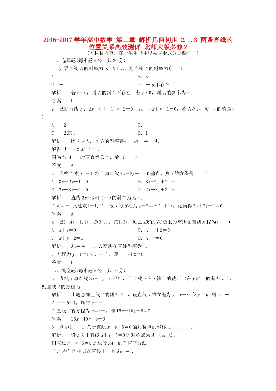 高中数学 第二章 解析几何初步 2.1.3 两条直线的位置关系高效测评 北师大版必修2-北师大版高一必修2数学试题_第1页