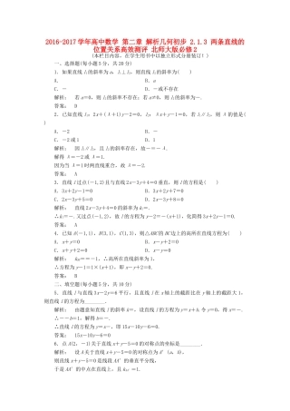 高中数学 第二章 解析几何初步 2.1.3 两条直线的位置关系高效测评 北师大版必修2-北师大版高一必修2数学试题