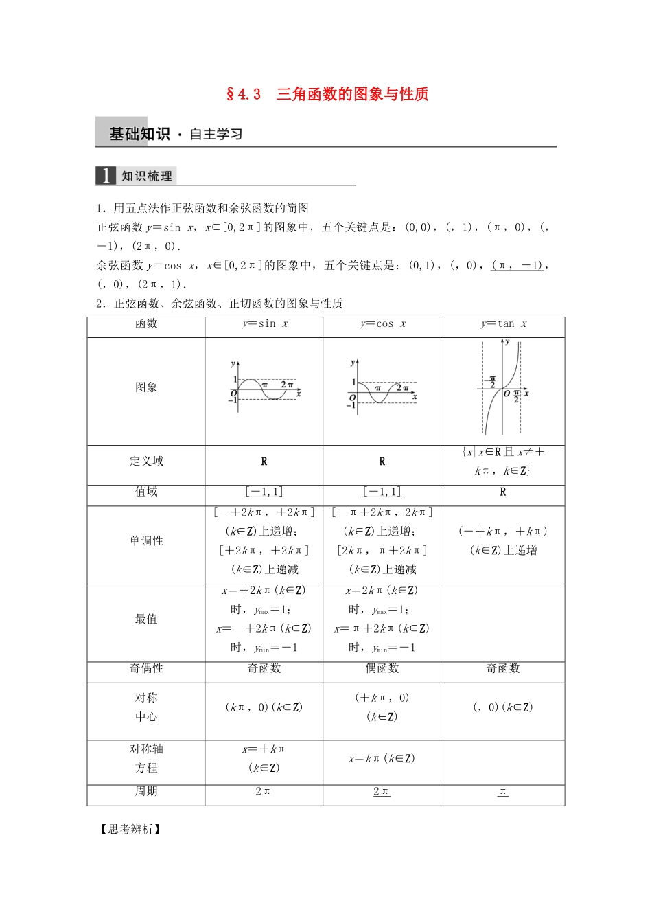 高考数学大一轮复习 4.3三角函数的图象与性质教师用书 理 苏教版-苏教版高三全册数学试题_第1页