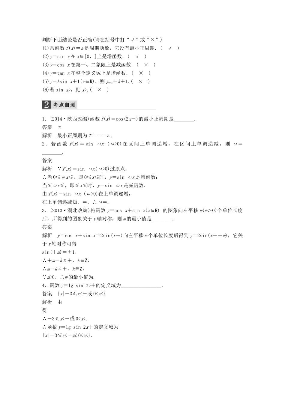 高考数学大一轮复习 4.3三角函数的图象与性质教师用书 理 苏教版-苏教版高三全册数学试题_第2页