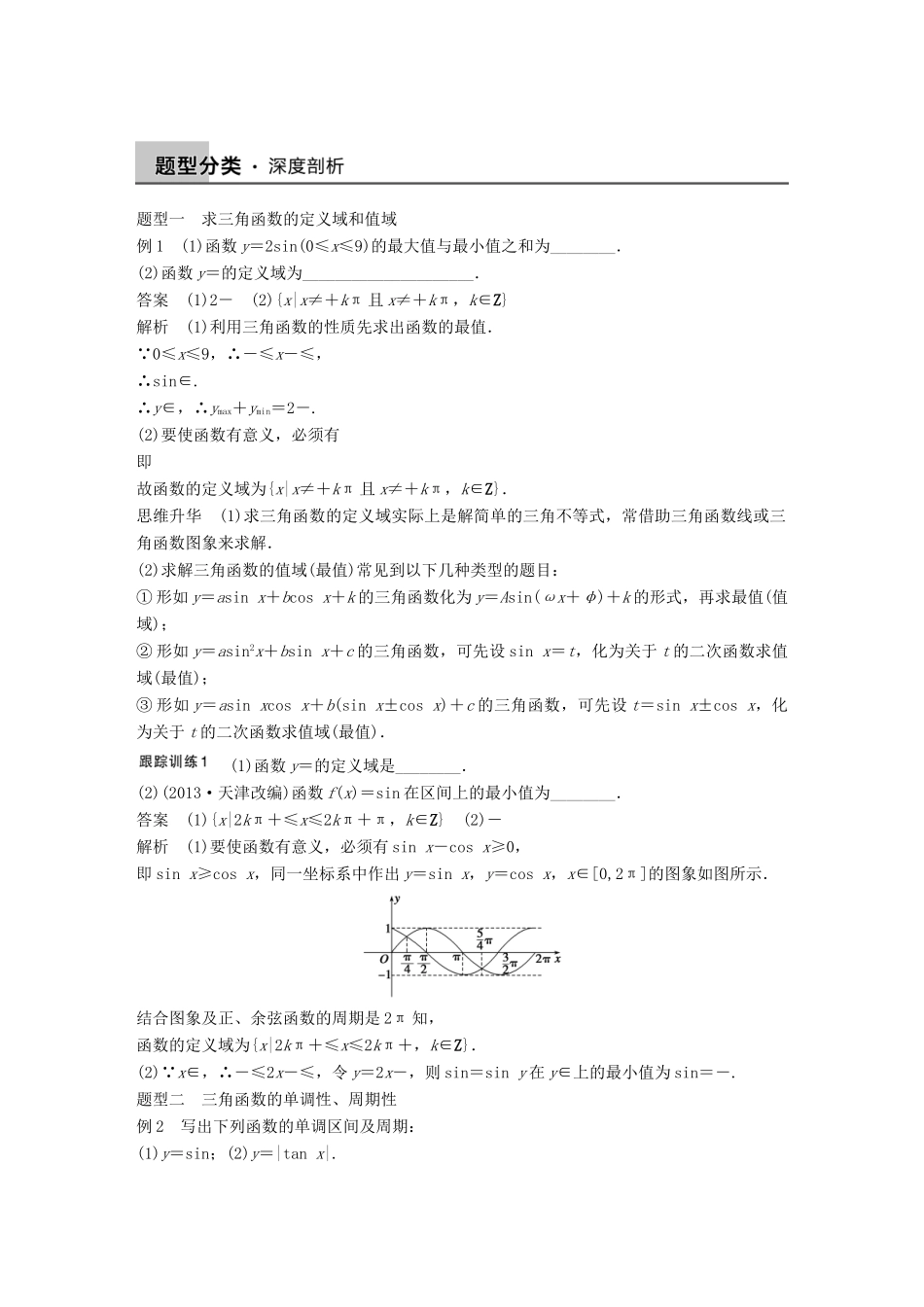 高考数学大一轮复习 4.3三角函数的图象与性质教师用书 理 苏教版-苏教版高三全册数学试题_第3页
