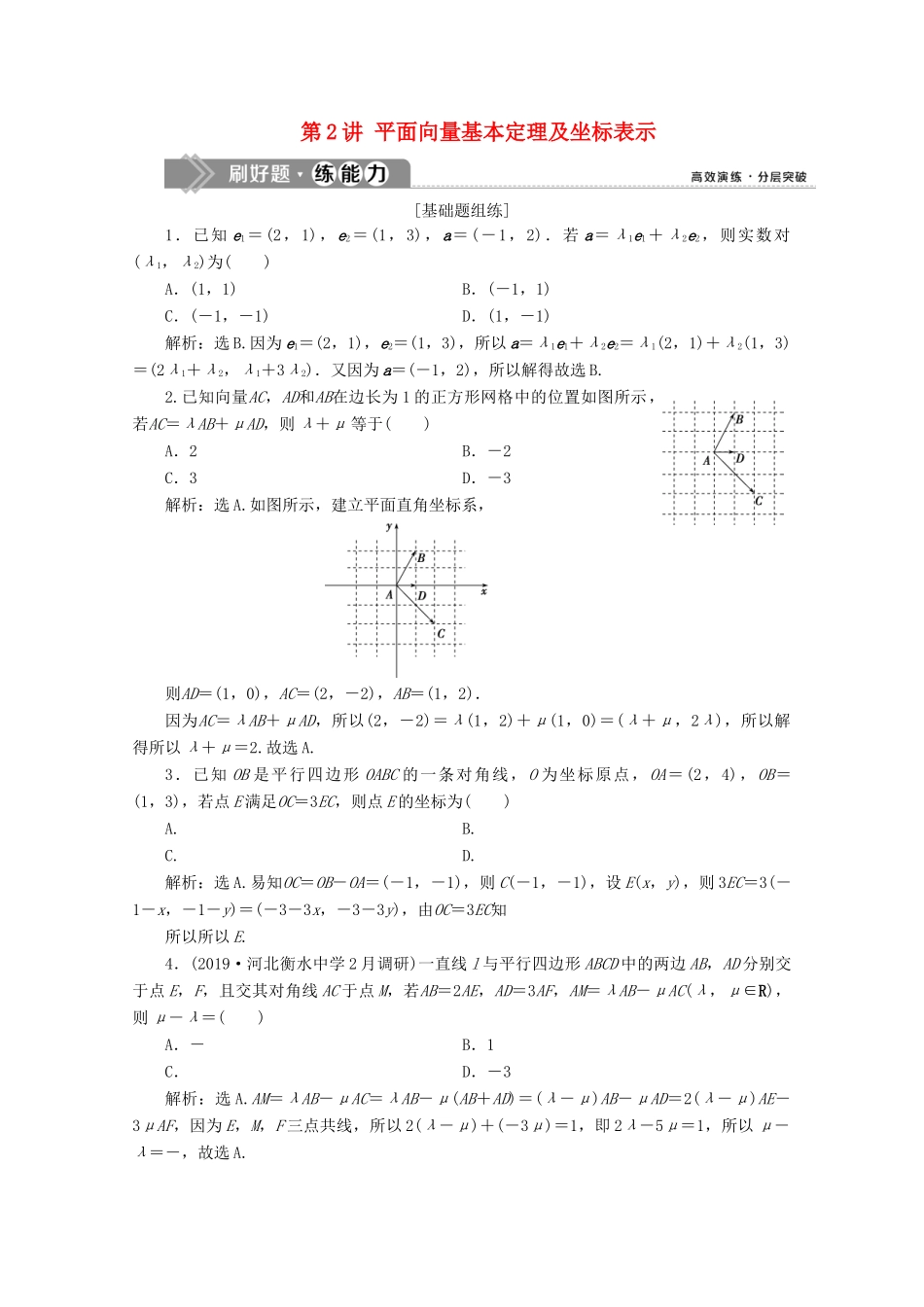 高考数学大一轮复习 第五章 平面向量 2 第2讲 平面向量基本定理及坐标表示新题培优练 文（含解析）新人教A版-新人教A版高三全册数学试题_第1页