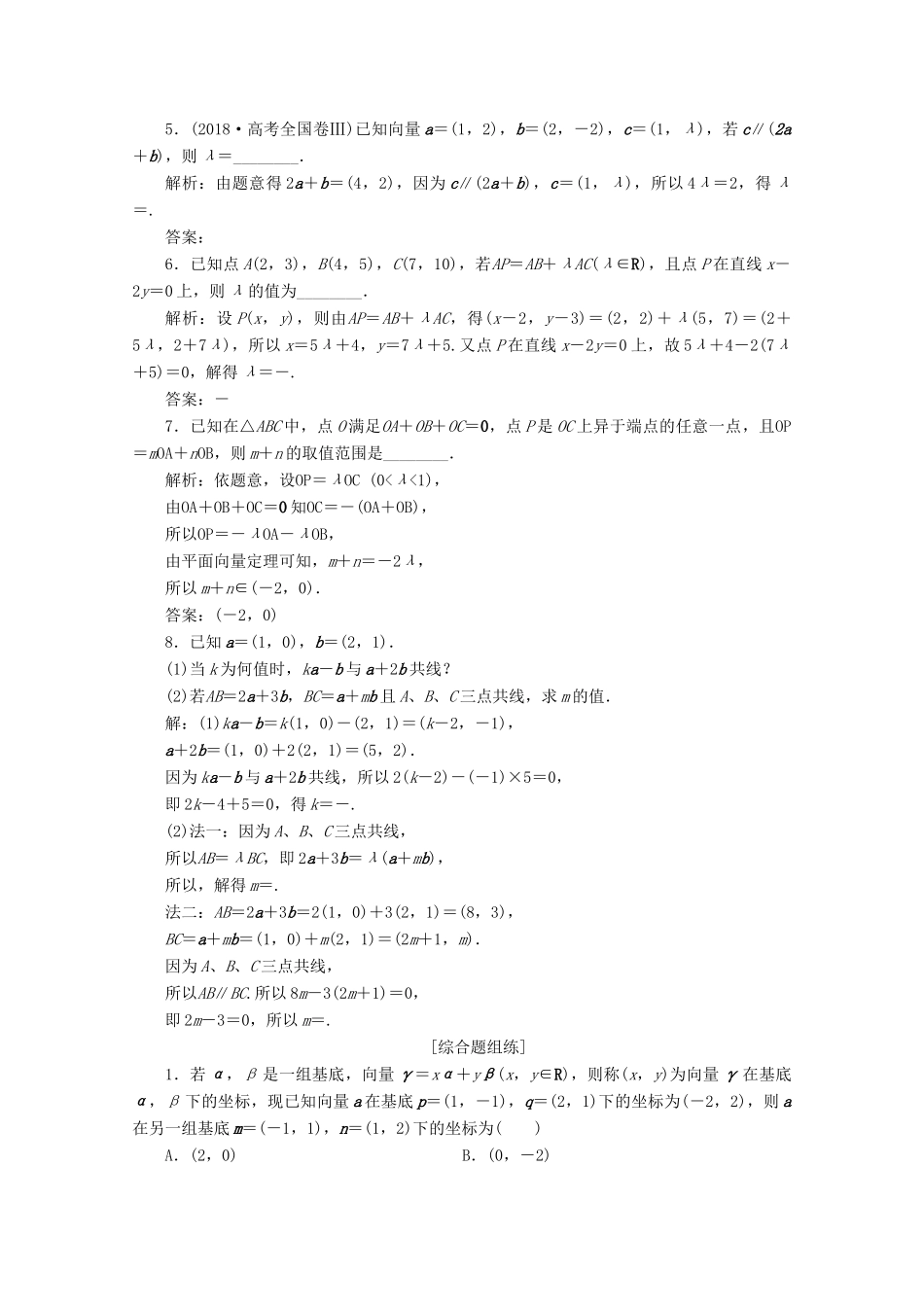 高考数学大一轮复习 第五章 平面向量 2 第2讲 平面向量基本定理及坐标表示新题培优练 文（含解析）新人教A版-新人教A版高三全册数学试题_第2页