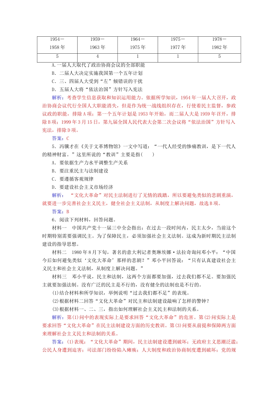 高中历史 专题四 现代中国的政治建设与祖国统一 二 政治建设的曲折历程及其历史性转折课堂演练 人民版必修1-人民版高一必修1历史试题_第2页