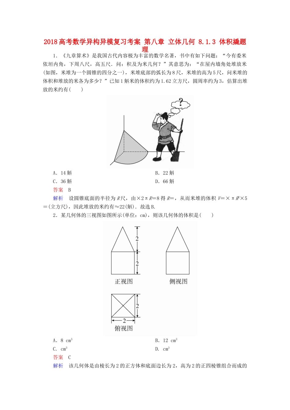 高考数学异构异模复习 第八章 立体几何 8.1.3 体积撬题 理-人教版高三全册数学试题_第1页
