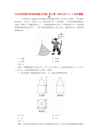 高考数学异构异模复习 第八章 立体几何 8.1.3 体积撬题 理-人教版高三全册数学试题