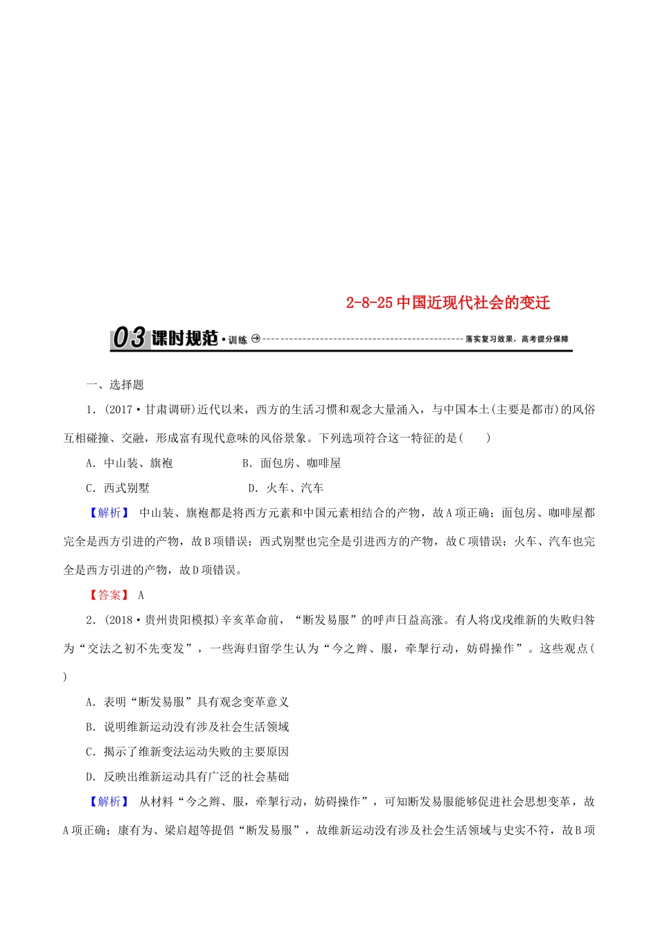 高考历史总复习 第八单元 近代中国资本主义的曲折发展和中国近现代社会生活的变迁 2.8.25 中国近现代社会的变迁课时规范训练-人教版高三全册历史试题_第1页