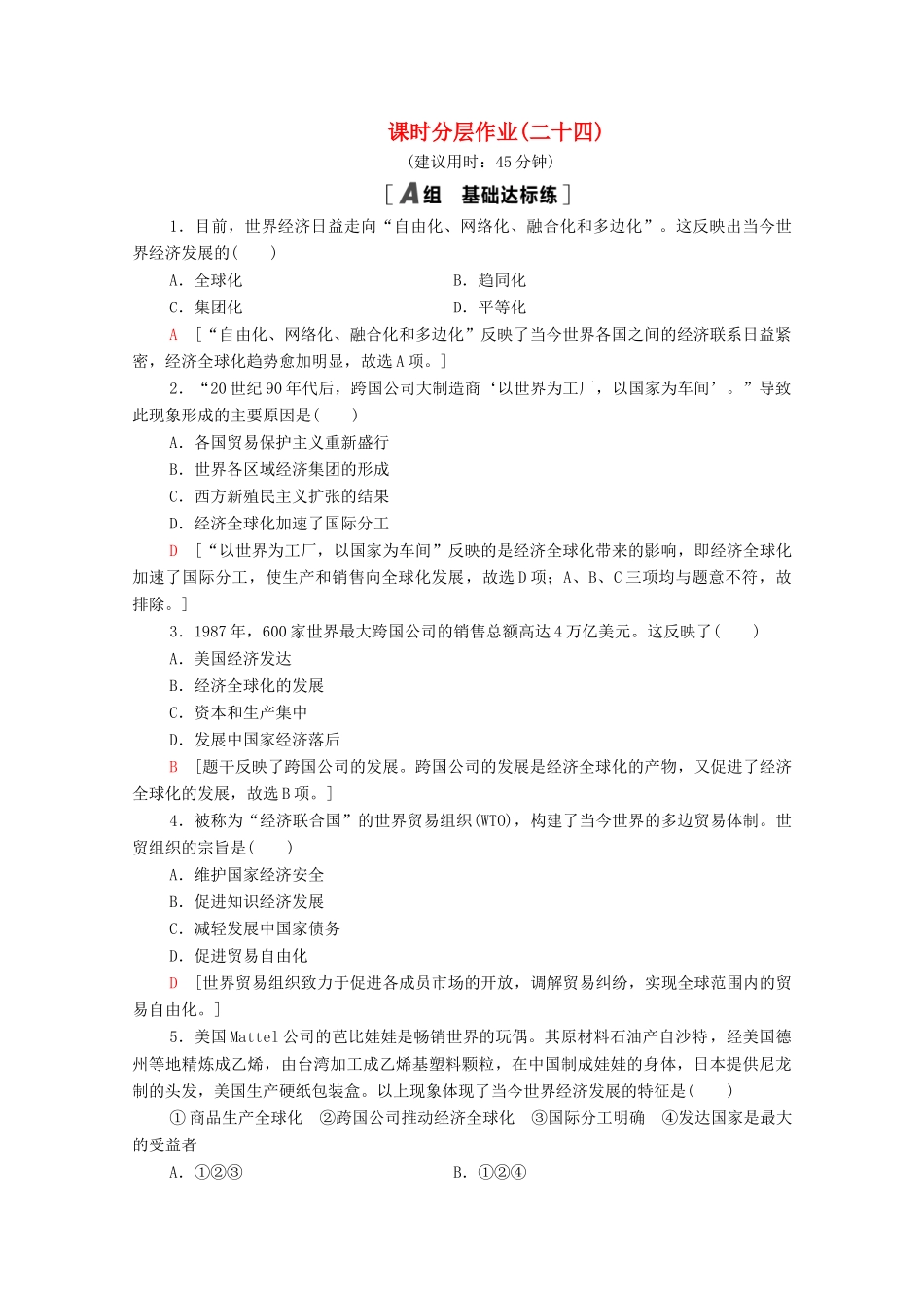 高中历史 第八单元 世界经济的全球化趋势 课时分层作业24 世界经济的全球化趋势（含解析）新人教版必修2-新人教版高一必修2历史试题_第1页