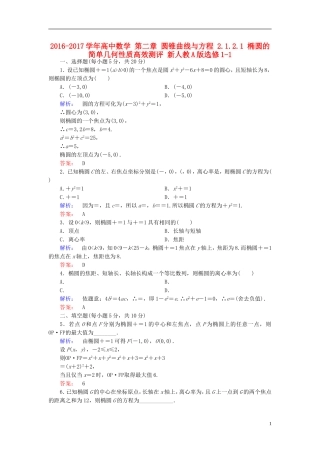 高中数学 第二章 圆锥曲线与方程 2.1.2.1 椭圆的简单几何性质高效测评 新人教A版选修1-1-新人教A版高二选修1-1数学试题