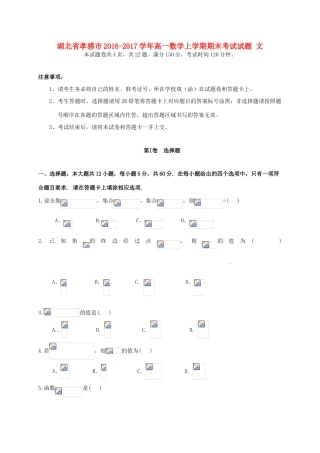湖北省孝感市高一数学上学期期末考试试题 文-人教版高一全册数学试题
