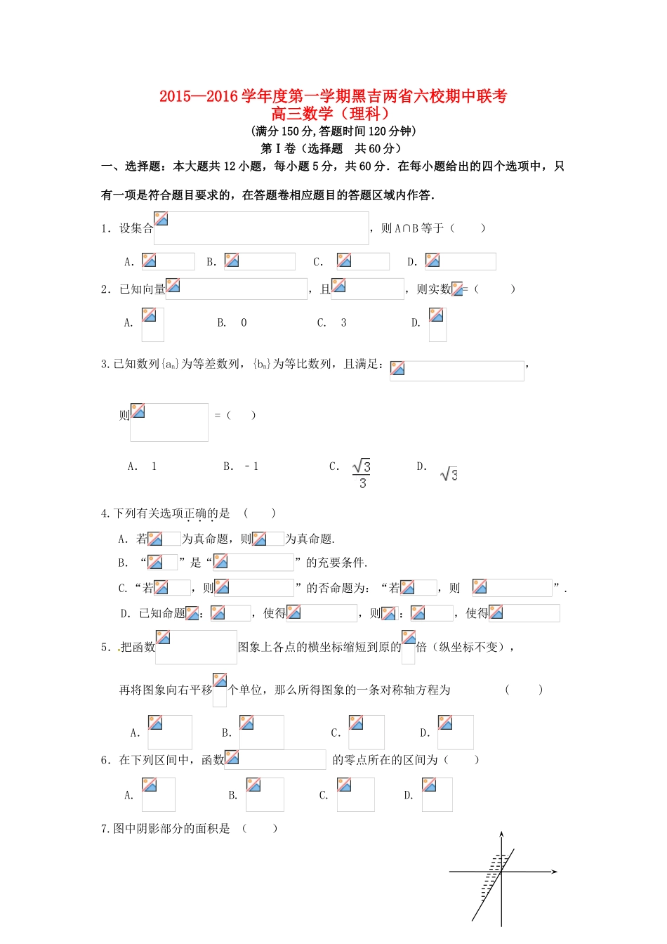 黑龙江、吉林省两省六校高三数学上学期期中联考试题 理-人教版高三全册数学试题_第1页