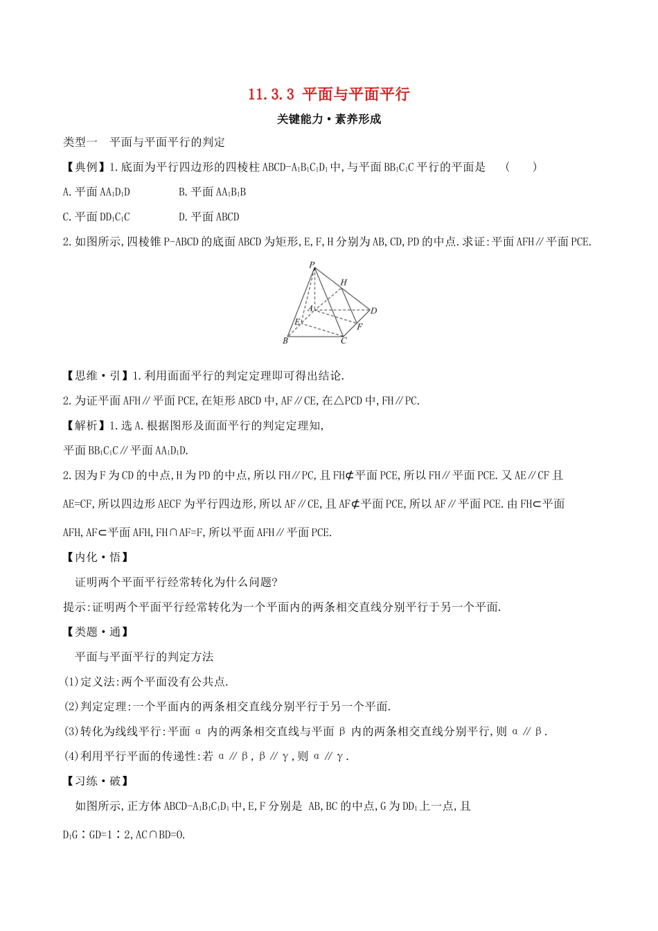 高中数学 第十一章 立体几何初步 11.3.3 平面与平面平行素养提升练习 新人教B版必修第四册-新人教B版高一第四册数学试题_第1页