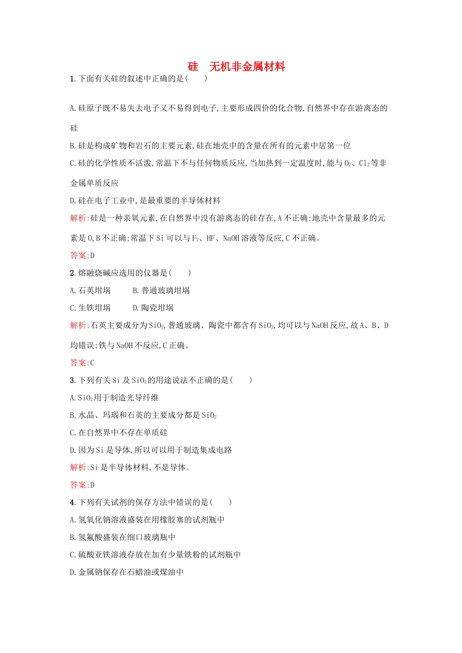 高中化学 4.1硅 无机非金属材料课时作业 鲁科版必修1-鲁科版高一必修1化学试题_第1页