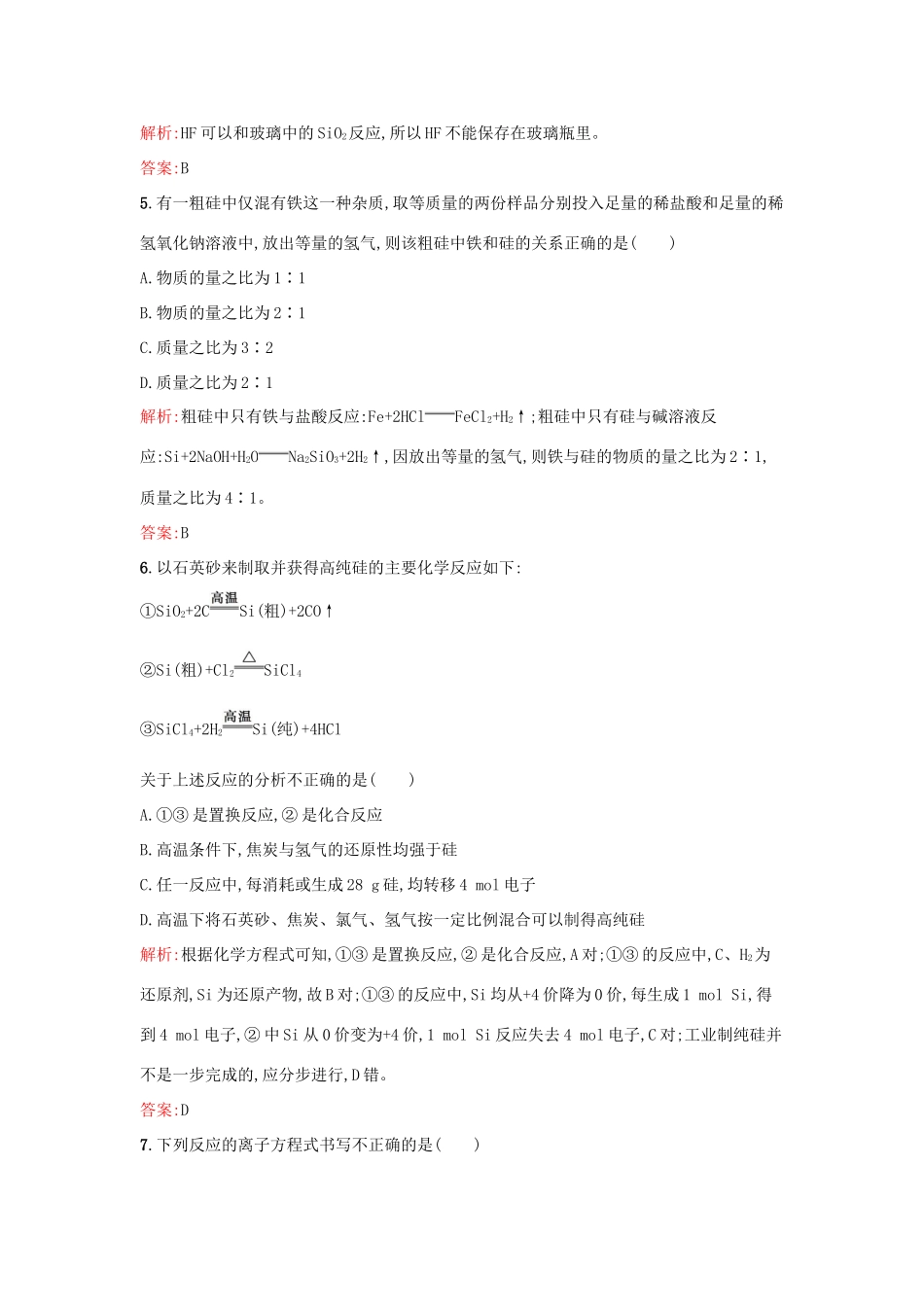 高中化学 4.1硅 无机非金属材料课时作业 鲁科版必修1-鲁科版高一必修1化学试题_第2页