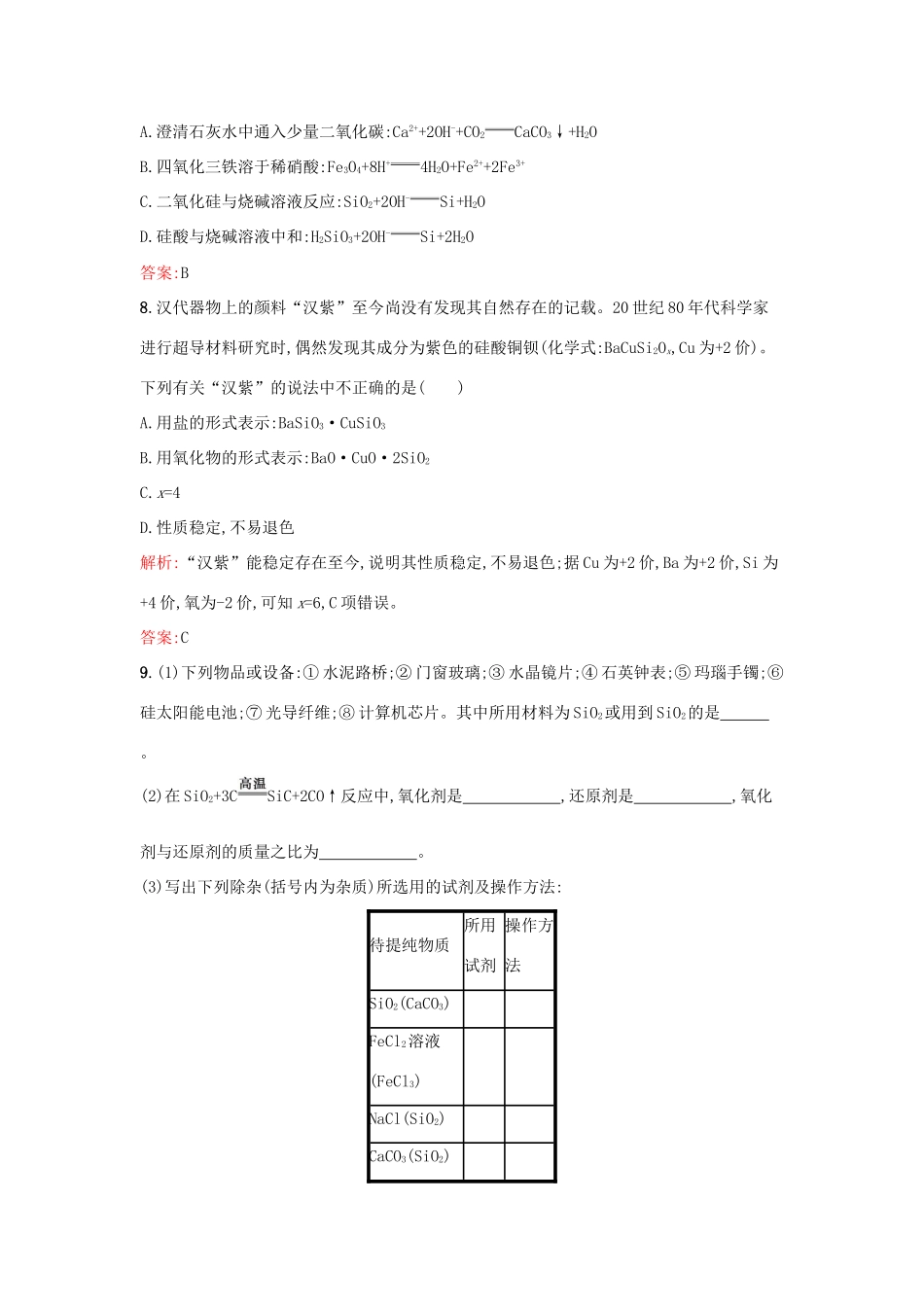 高中化学 4.1硅 无机非金属材料课时作业 鲁科版必修1-鲁科版高一必修1化学试题_第3页