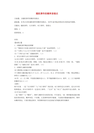 高考数学复习 专题14 计数原理与概率统计 随机事件的概率易错点-人教版高三全册数学试题