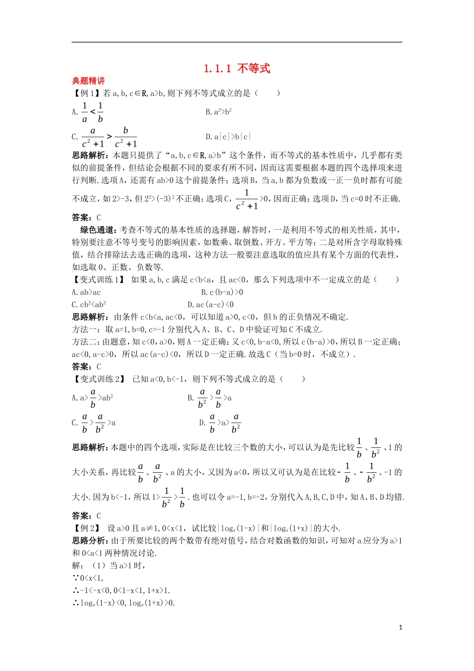 高中数学 第一讲 不等式和绝对值不等式 1.1 不等式 1.1.1 不等式例题与探究 新人教A版选修4-5-新人教A版高二选修4-5数学试题_第1页