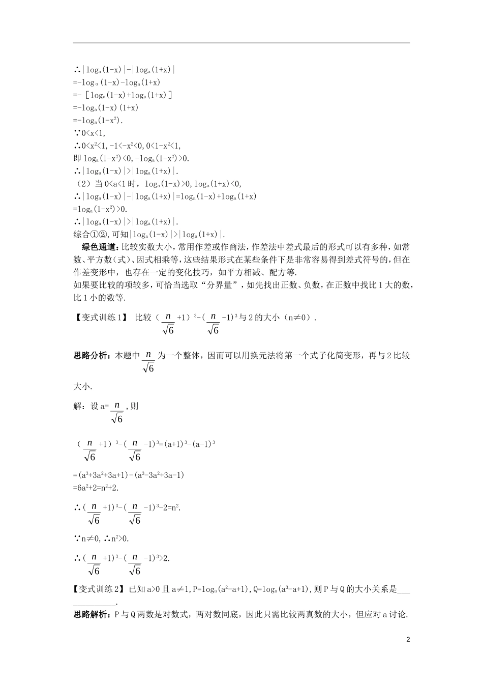 高中数学 第一讲 不等式和绝对值不等式 1.1 不等式 1.1.1 不等式例题与探究 新人教A版选修4-5-新人教A版高二选修4-5数学试题_第2页