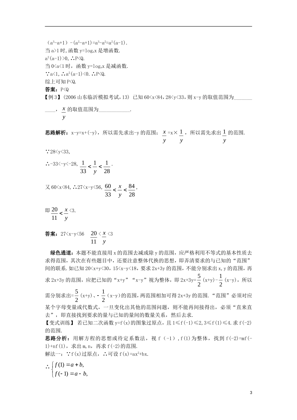 高中数学 第一讲 不等式和绝对值不等式 1.1 不等式 1.1.1 不等式例题与探究 新人教A版选修4-5-新人教A版高二选修4-5数学试题_第3页