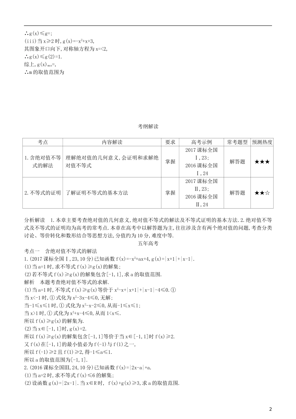 高考数学一轮复习 第十六章 不等式选讲练习 理-人教版高三全册数学试题_第2页
