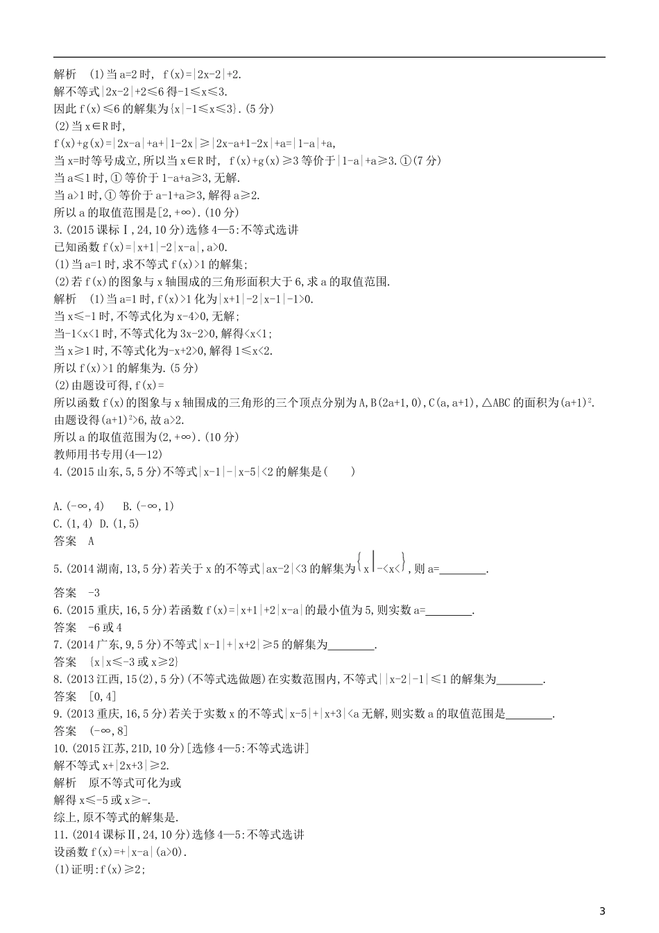 高考数学一轮复习 第十六章 不等式选讲练习 理-人教版高三全册数学试题_第3页