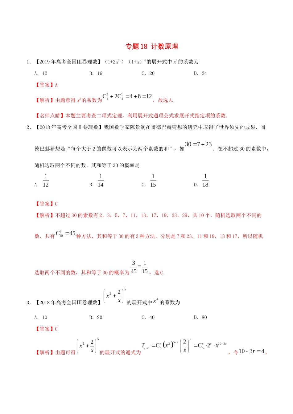 三年高考（-）高考数学真题分项汇编 专题18 计数原理 理（含解析）-人教版高三全册数学试题_第1页