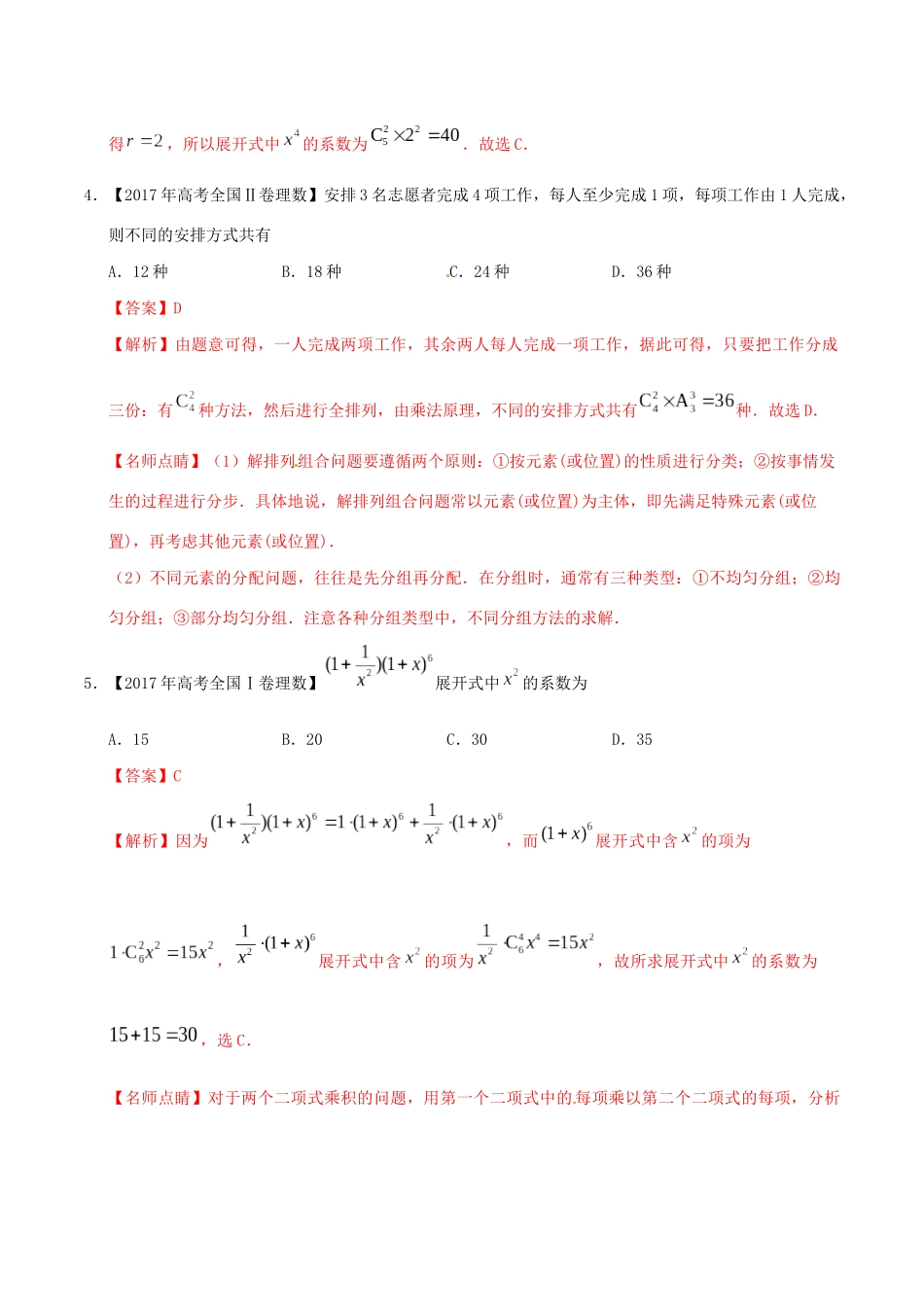 三年高考（-）高考数学真题分项汇编 专题18 计数原理 理（含解析）-人教版高三全册数学试题_第2页