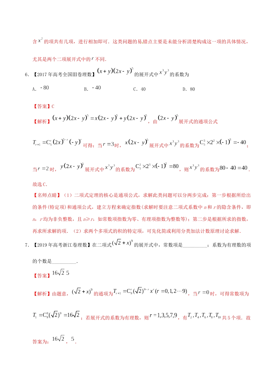 三年高考（-）高考数学真题分项汇编 专题18 计数原理 理（含解析）-人教版高三全册数学试题_第3页