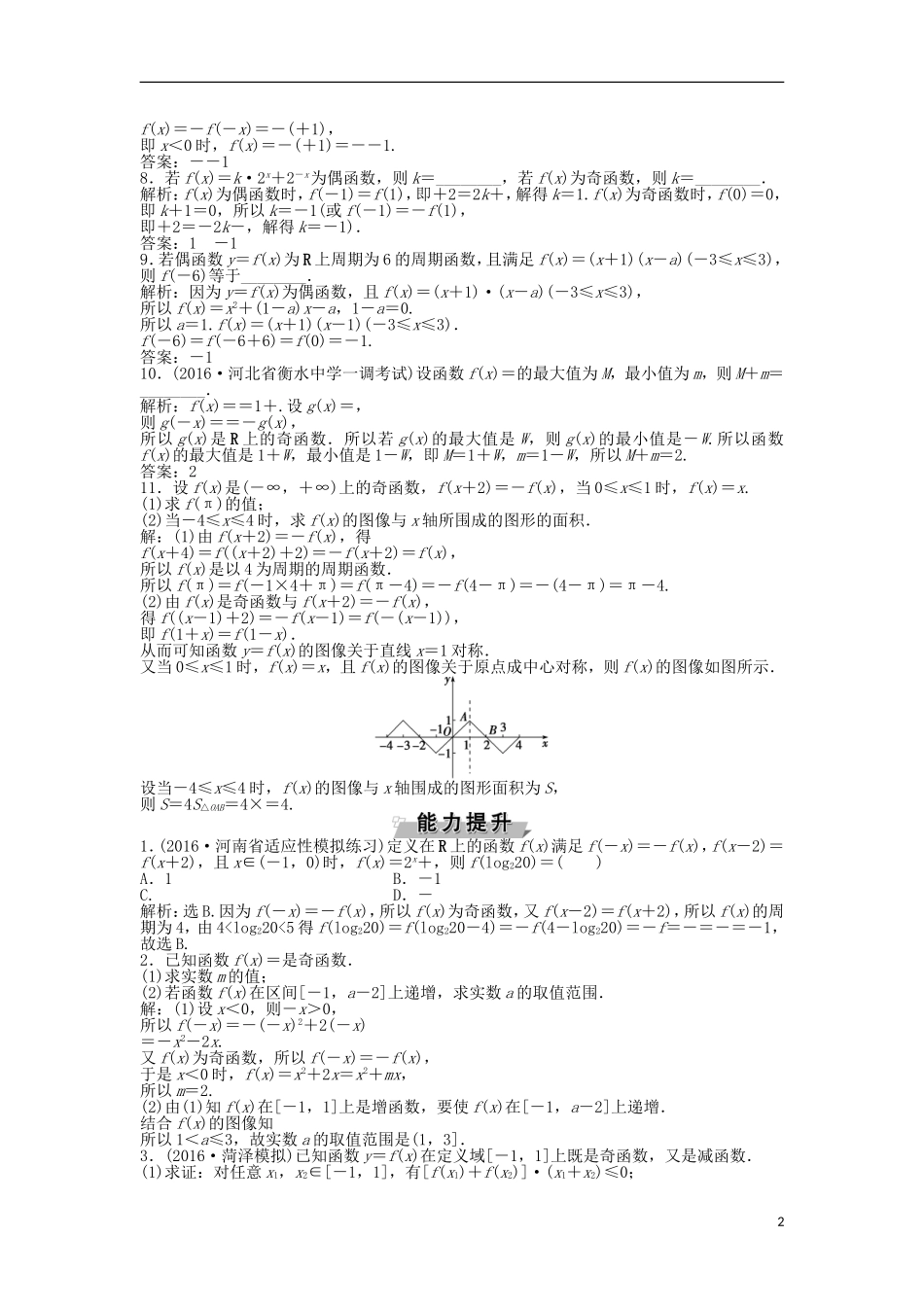 高考数学一轮复习 第2章 基本初等函数、导数及其应用 第4讲 函数的奇偶性及周期性知能训练轻松闯关 文 北师大版-北师大版高三全册数学试题_第2页