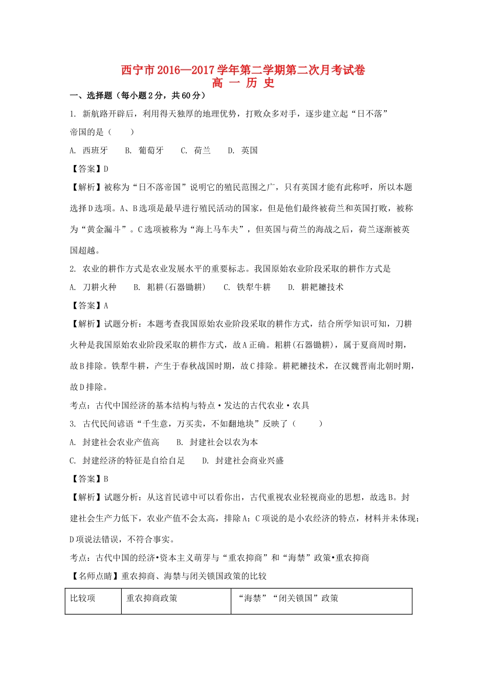 青海省西宁市高一历史下学期第二次月考试题（含解析）-人教版高一全册历史试题_第1页