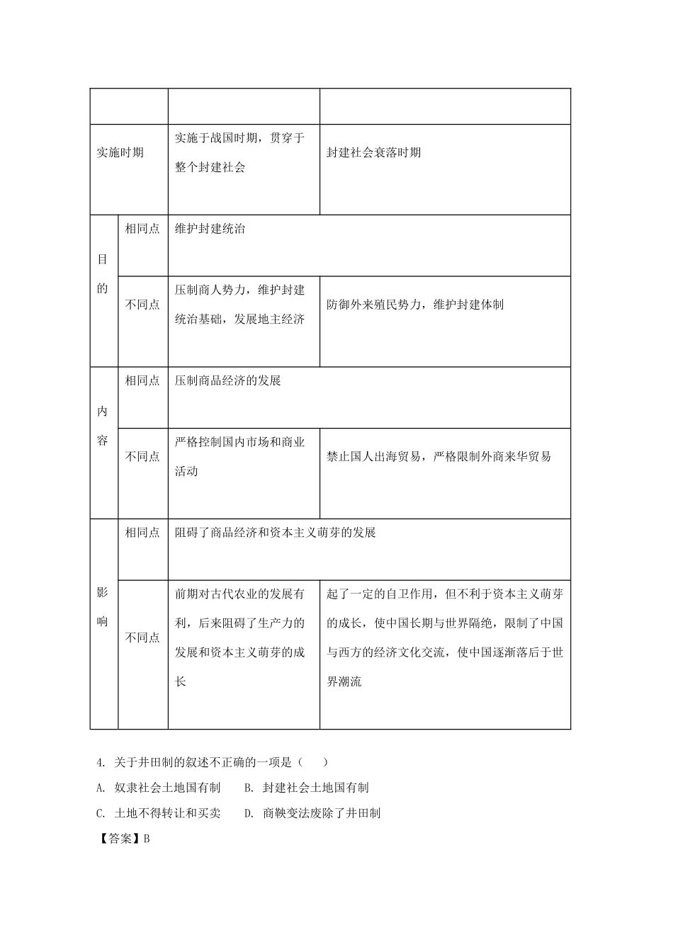 青海省西宁市高一历史下学期第二次月考试题（含解析）-人教版高一全册历史试题_第2页