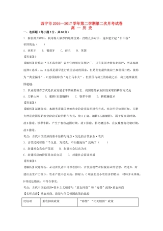 青海省西宁市高一历史下学期第二次月考试题（含解析）-人教版高一全册历史试题