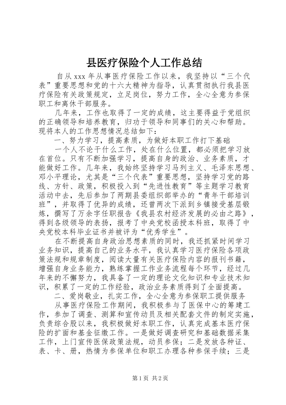 县医疗保险个人工作总结 _第1页
