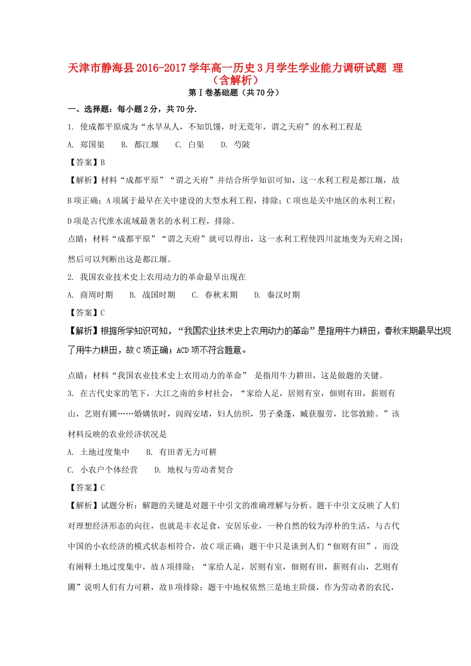 天津市静海县高一历史3月学生学业能力调研试题 理（含解析）-人教版高一全册历史试题_第1页