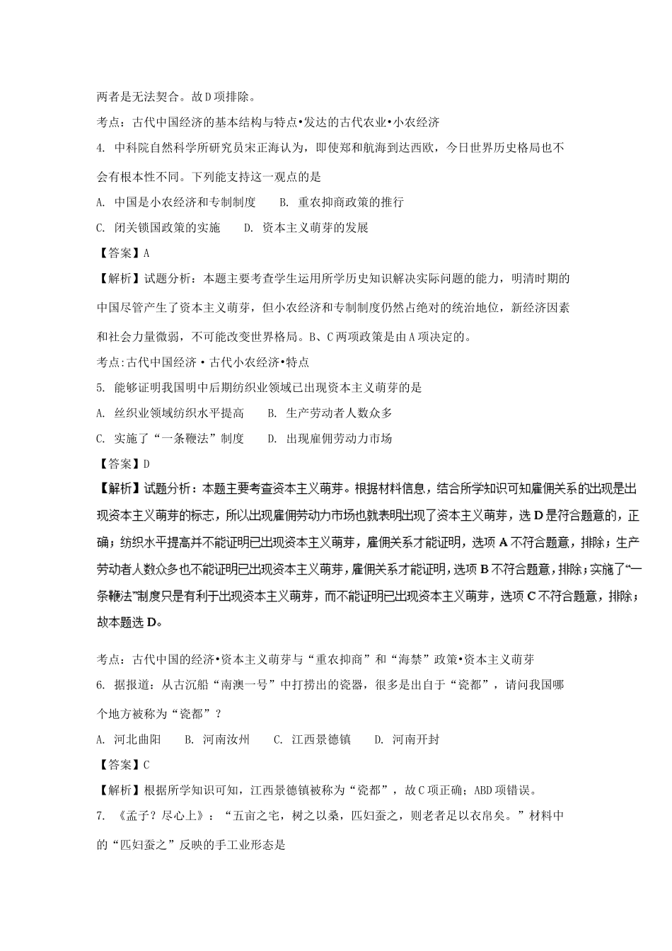 天津市静海县高一历史3月学生学业能力调研试题 理（含解析）-人教版高一全册历史试题_第2页